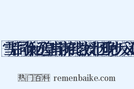 雪后同徐秘丞皇甫节推孔教授北园晚步反义词是什么意思的图片